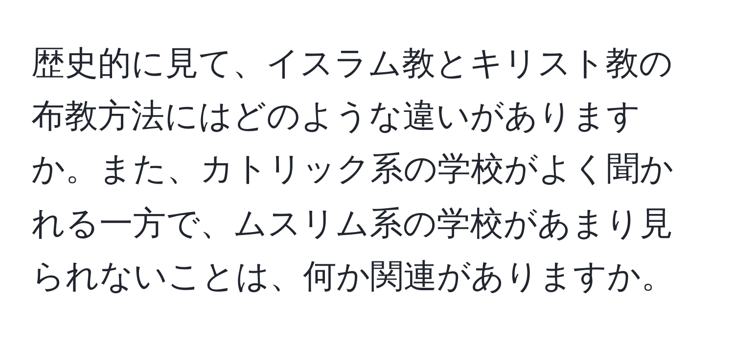 歴史的に見て、イスラム教とキリスト教の布教方法にはどのような違いがありますか。また、カトリック系の学校がよく聞かれる一方で、ムスリム系の学校があまり見られないことは、何か関連がありますか。