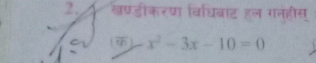 खण्डीकरणा विधिबाट हल गनहीस् 
(क) x^2-3x-10=0