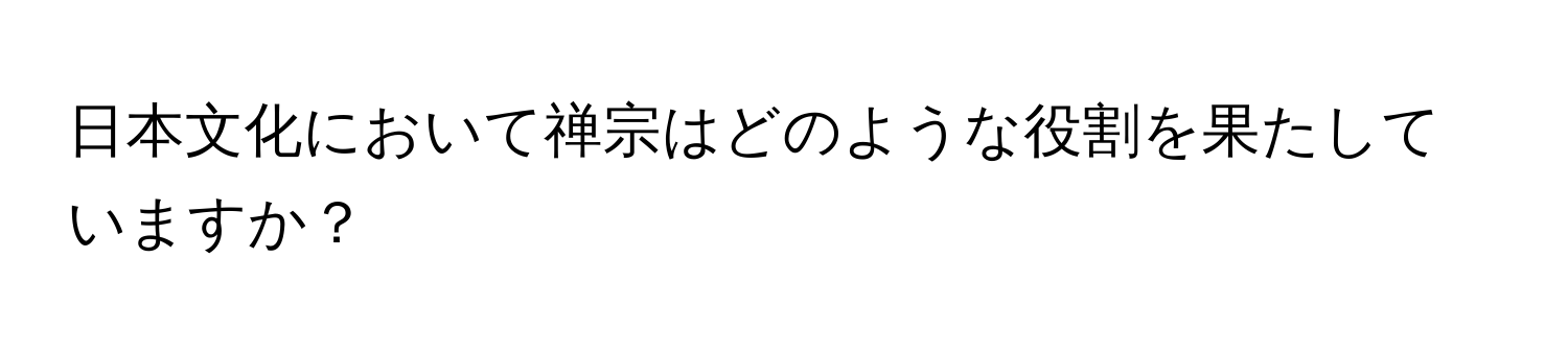 日本文化において禅宗はどのような役割を果たしていますか？