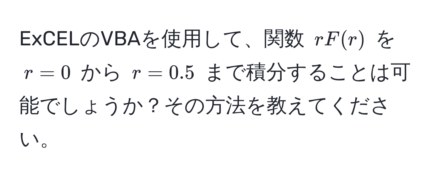 ExCELのVBAを使用して、関数 $rF(r)$ を $r = 0$ から $r = 0.5$ まで積分することは可能でしょうか？その方法を教えてください。