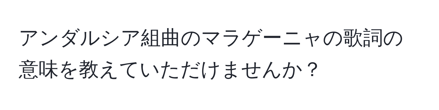 アンダルシア組曲のマラゲーニャの歌詞の意味を教えていただけませんか？