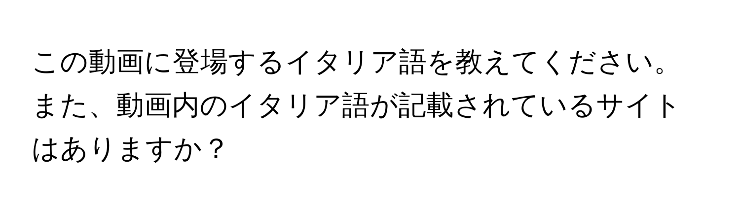 この動画に登場するイタリア語を教えてください。また、動画内のイタリア語が記載されているサイトはありますか？