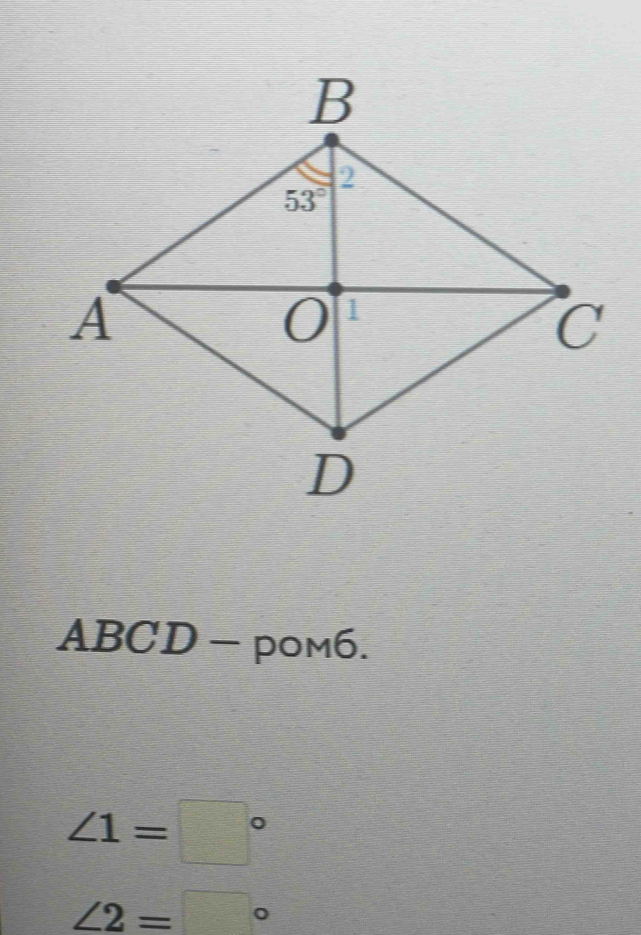 ABCD - pom6.
∠ 1=□°
∠ 2=□°