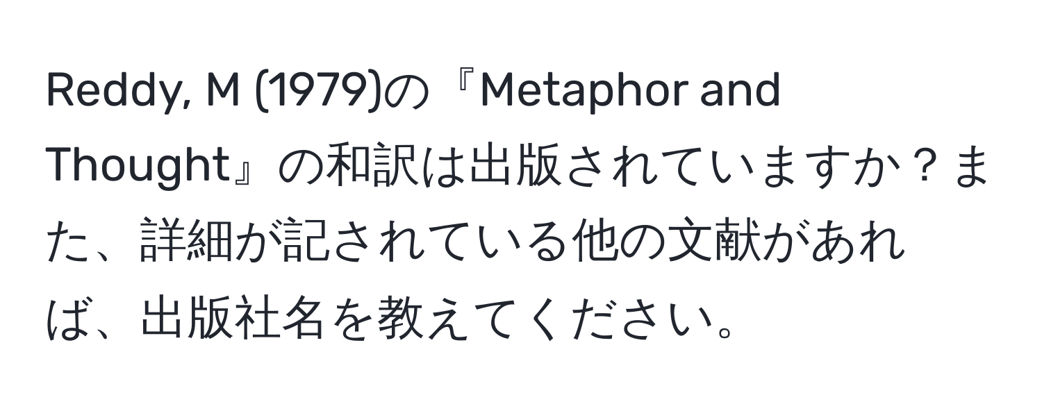 Reddy, M (1979)の『Metaphor and Thought』の和訳は出版されていますか？また、詳細が記されている他の文献があれば、出版社名を教えてください。