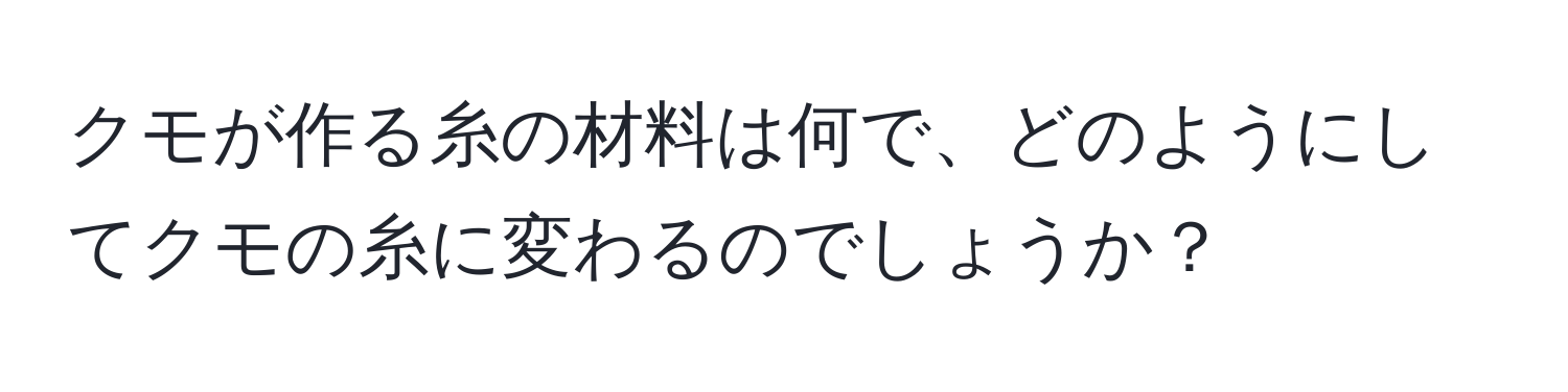 クモが作る糸の材料は何で、どのようにしてクモの糸に変わるのでしょうか？