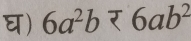 घ) 6a^2b<6ab^2