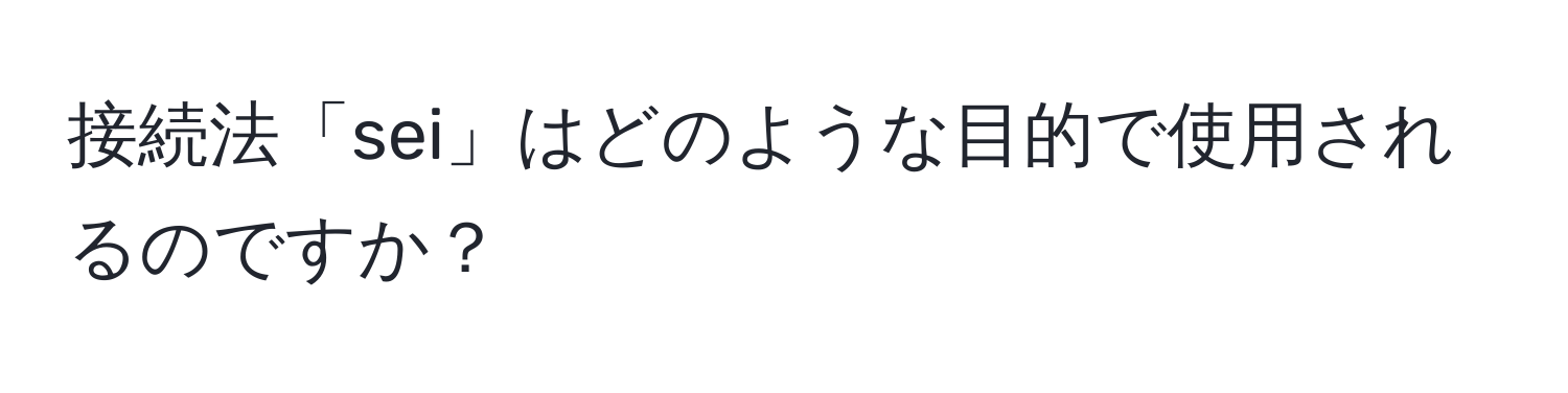 接続法「sei」はどのような目的で使用されるのですか？