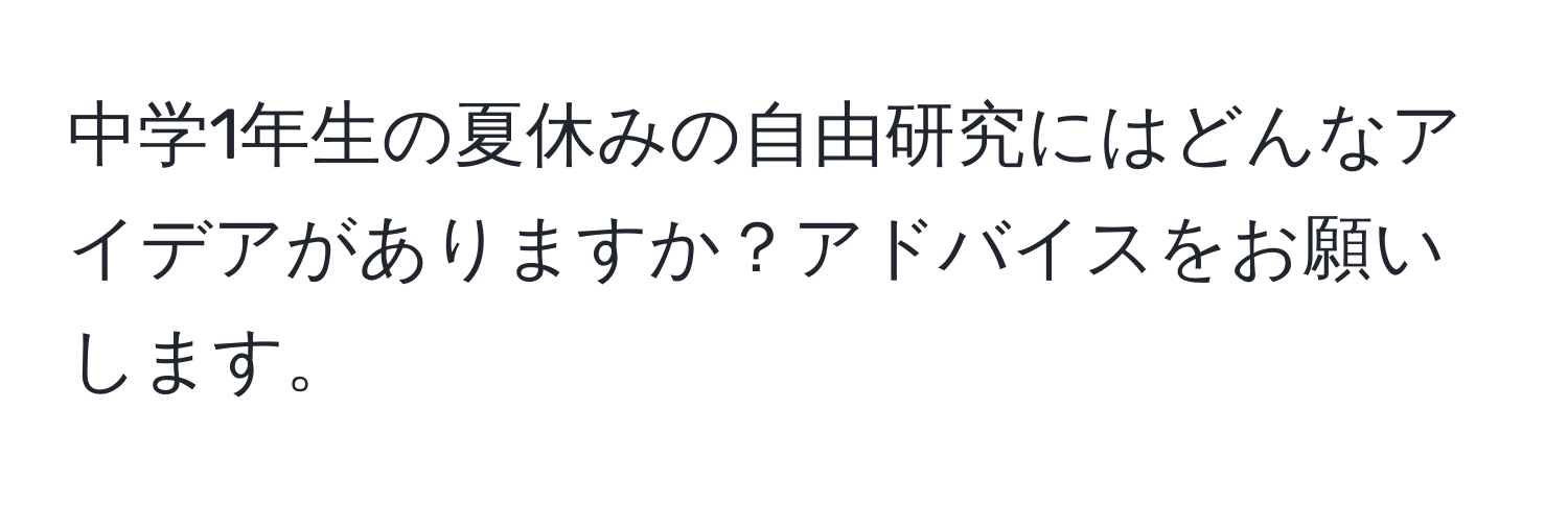 中学1年生の夏休みの自由研究にはどんなアイデアがありますか？アドバイスをお願いします。