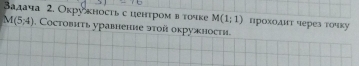 Вαдача 2. Оκруκносτь с центром в точке M(1;1) проходит через тοчκу
M(5,4). Cостовить уравнение этοй окружности.