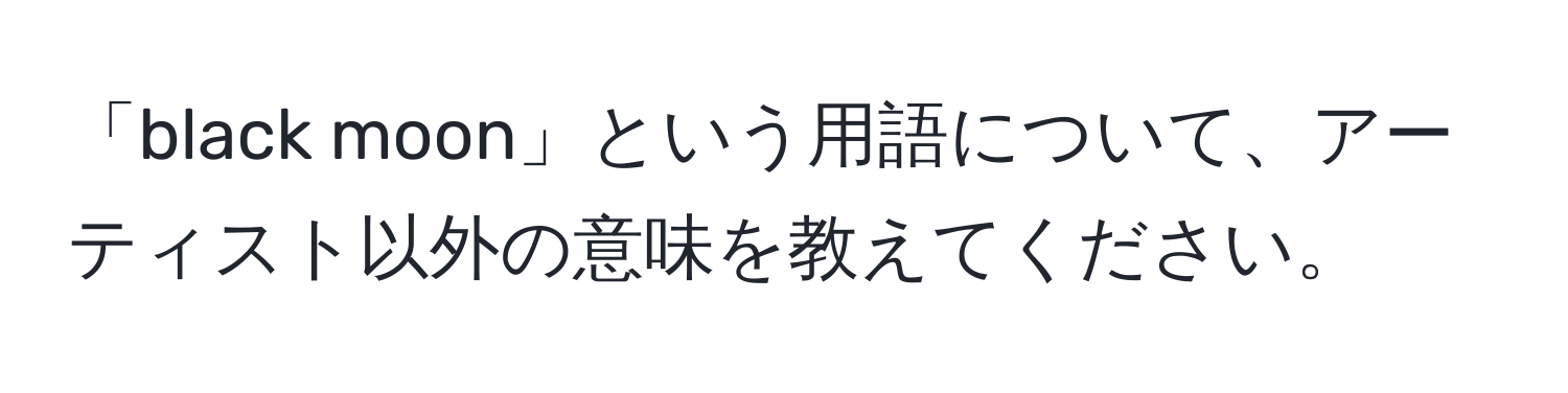 「black moon」という用語について、アーティスト以外の意味を教えてください。