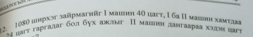 worl 
2. 1080 днрхэг зайрмагийг Ι маыιин 40 цагτ, I ба Π машин хамτаяа
δα дarт гаргадаг бол бух ажлыг Π машин дангаараа хэлэн цаго