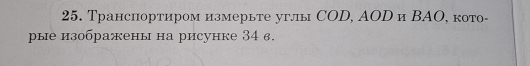 Транснортиром измерьте углы СOD, ΑΟDи ΒΑО, кото- 
рые изображены на рисунке 34 в.