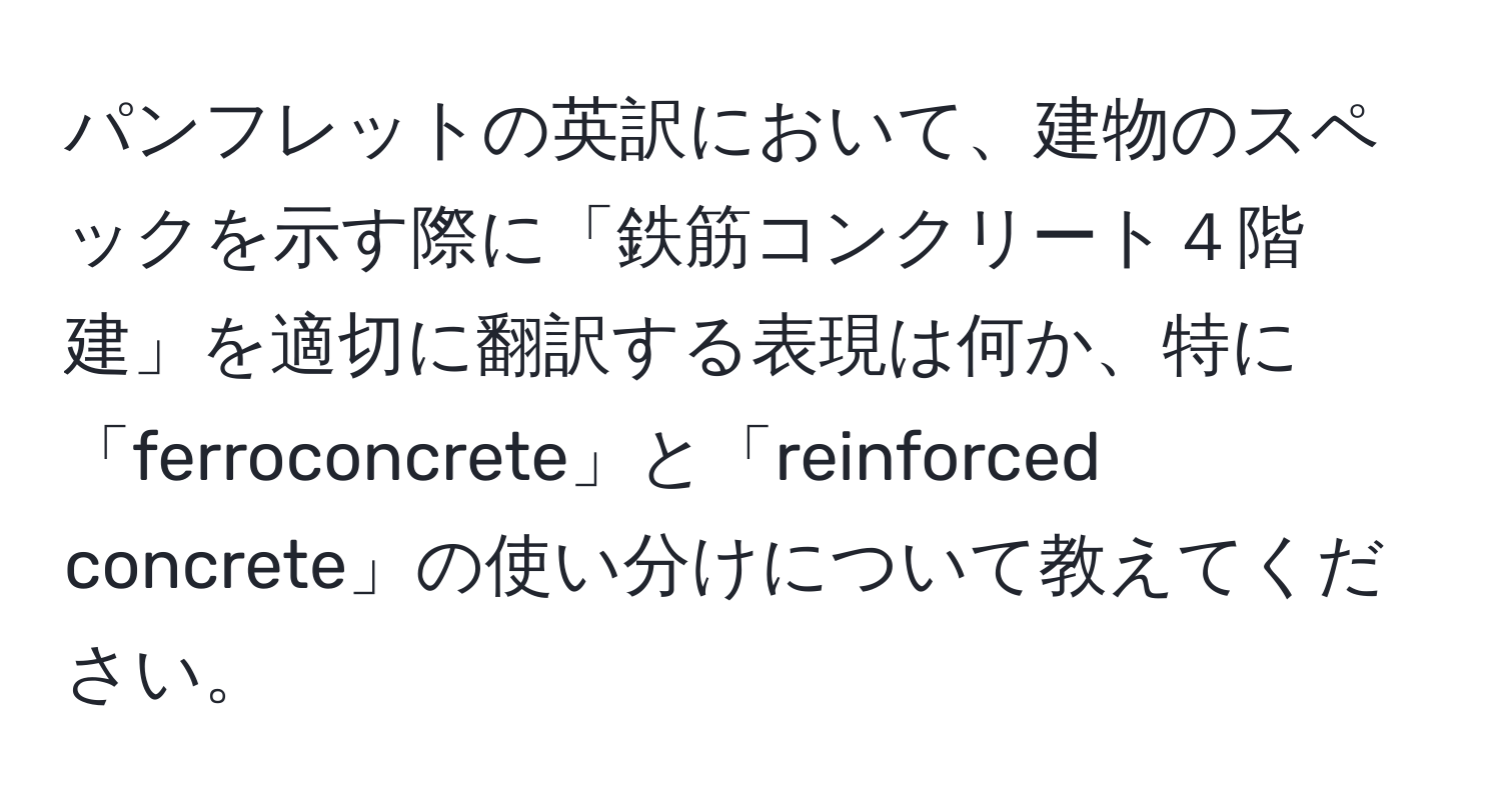 パンフレットの英訳において、建物のスペックを示す際に「鉄筋コンクリート４階建」を適切に翻訳する表現は何か、特に「ferroconcrete」と「reinforced concrete」の使い分けについて教えてください。