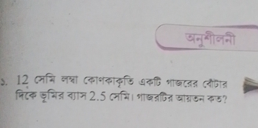 अनूनीननी 
७. 12 (मभि लश्वा Cकाणकाकृडि धकषि भाखटनत (नफाज 
पिटंक जृभिज नान 2.5 ८ममि। शाखनपित घाग्नठन कड?