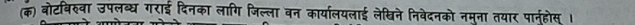 (क) बोटबिरवा उपलब्ध गराई दिनका लागि जिल्ला वन कार्यालयलाई लेखिने निवेदनको नमुना तयार पार्नुहोस्।