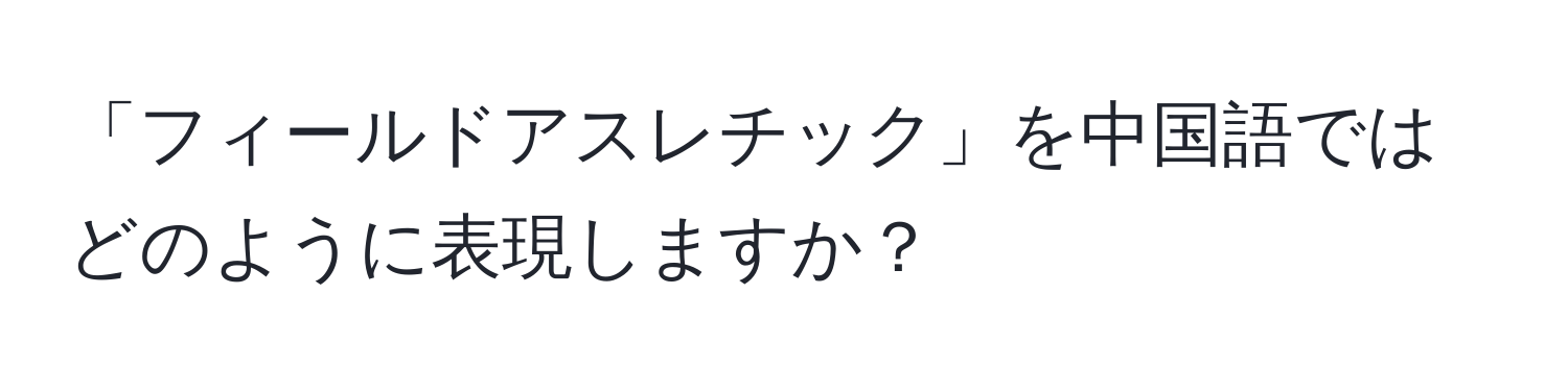 「フィールドアスレチック」を中国語ではどのように表現しますか？