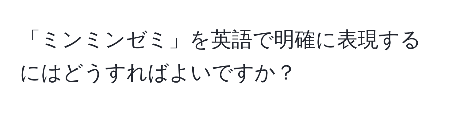 「ミンミンゼミ」を英語で明確に表現するにはどうすればよいですか？