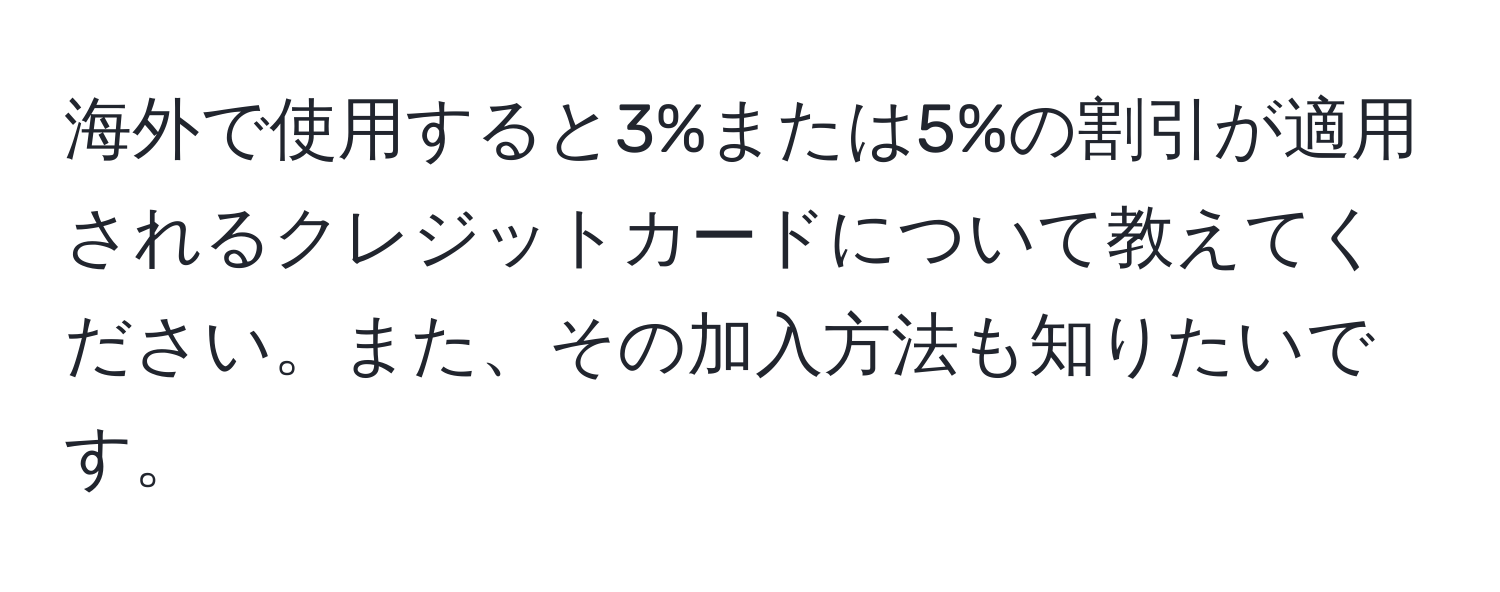 海外で使用すると3%または5%の割引が適用されるクレジットカードについて教えてください。また、その加入方法も知りたいです。