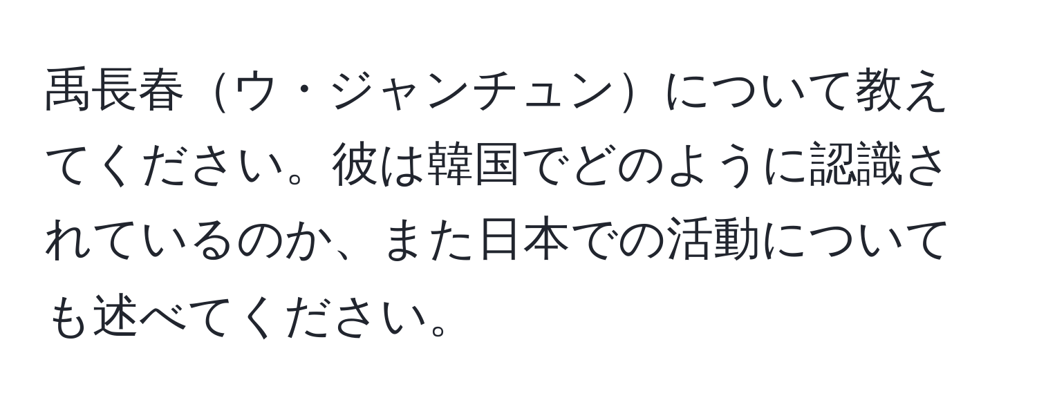 禹長春ウ・ジャンチュンについて教えてください。彼は韓国でどのように認識されているのか、また日本での活動についても述べてください。