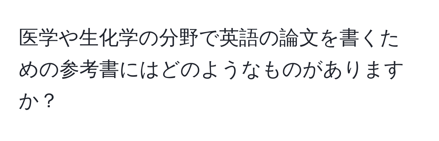 医学や生化学の分野で英語の論文を書くための参考書にはどのようなものがありますか？