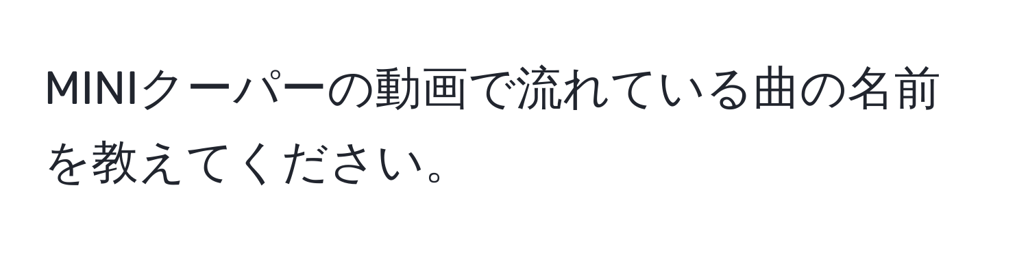 MINIクーパーの動画で流れている曲の名前を教えてください。