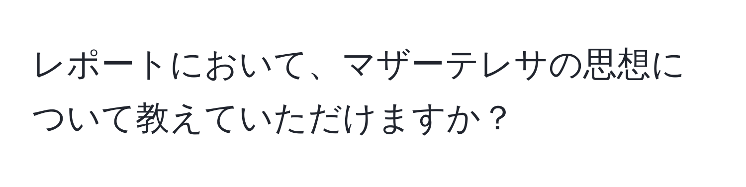 レポートにおいて、マザーテレサの思想について教えていただけますか？