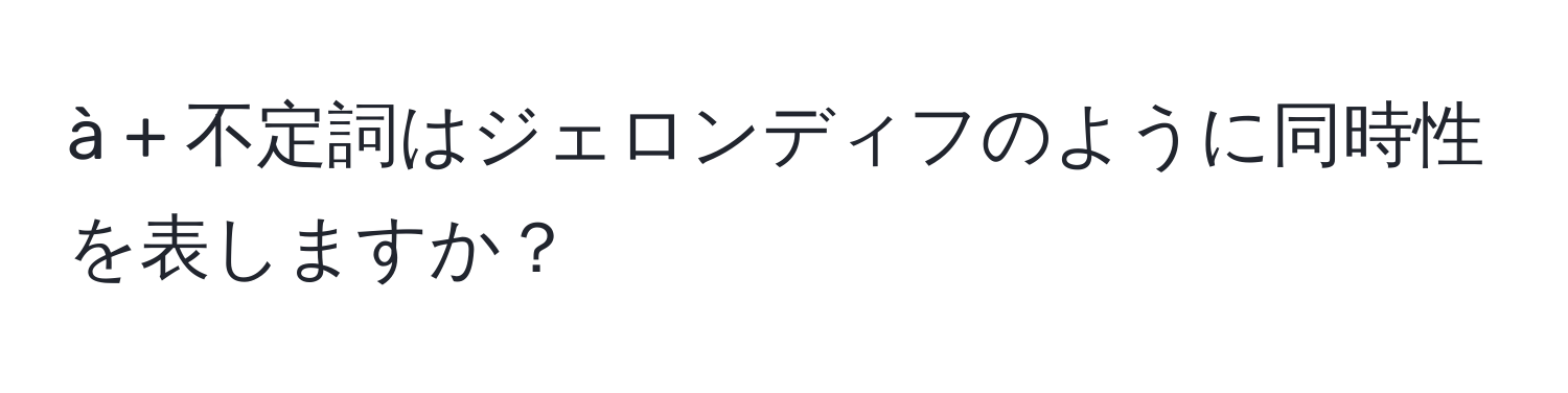 à + 不定詞はジェロンディフのように同時性を表しますか？