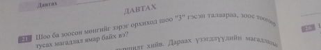 Aauyax 
,ДABTAX 
26 
Ⅲοο ба эосон монгніг ээрэг брхихοа шοο "3" гэςэη τалаараа, зοος τυοεооς 
тусах магадлал ямар байх вэ? иπ хийв. Дараах γзэгллγудийн магадаала