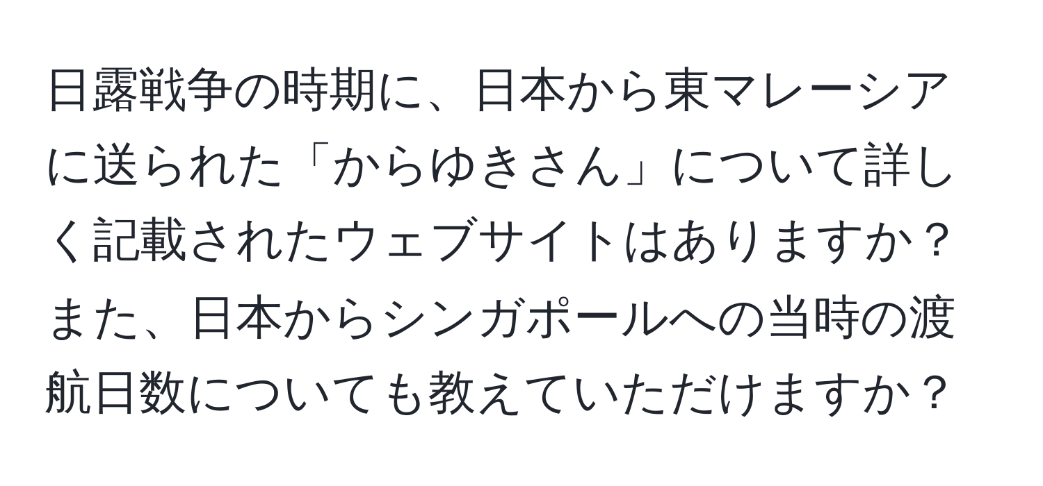 日露戦争の時期に、日本から東マレーシアに送られた「からゆきさん」について詳しく記載されたウェブサイトはありますか？また、日本からシンガポールへの当時の渡航日数についても教えていただけますか？