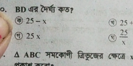 ०. BD थत्र टनघा कण?
25-x
a 25+
⑦ 25x  25/x 
△ ABC मभ८कानी जिड्टत ८कटख x
s