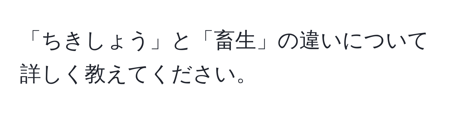 「ちきしょう」と「畜生」の違いについて詳しく教えてください。