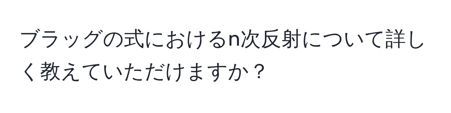 ブラッグの式におけるn次反射について詳しく教えていただけますか？