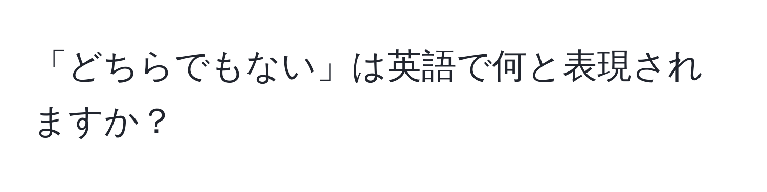 「どちらでもない」は英語で何と表現されますか？