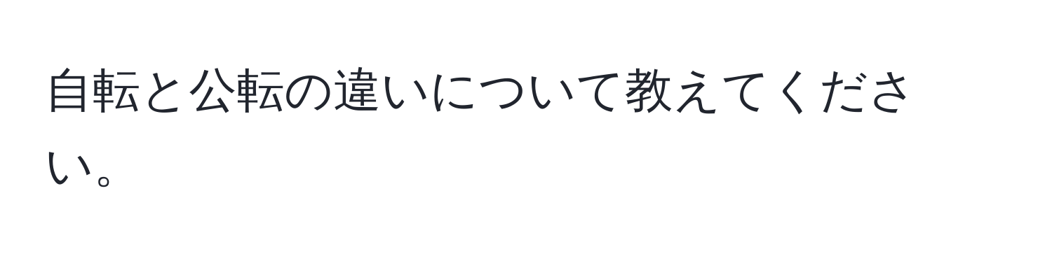 自転と公転の違いについて教えてください。