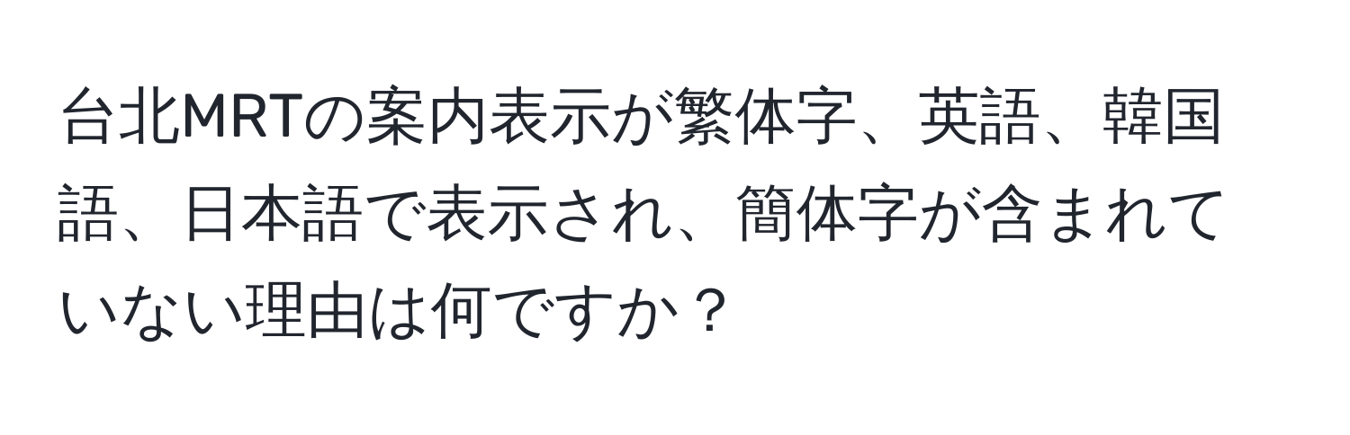 台北MRTの案内表示が繁体字、英語、韓国語、日本語で表示され、簡体字が含まれていない理由は何ですか？