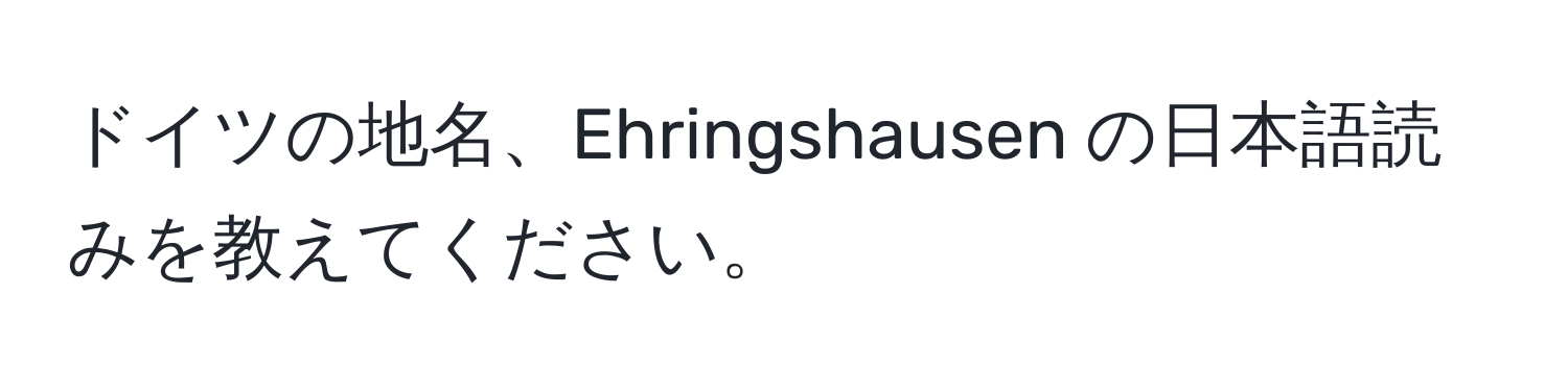 ドイツの地名、Ehringshausen の日本語読みを教えてください。