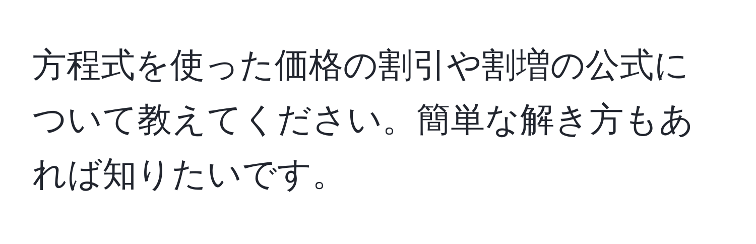 方程式を使った価格の割引や割増の公式について教えてください。簡単な解き方もあれば知りたいです。