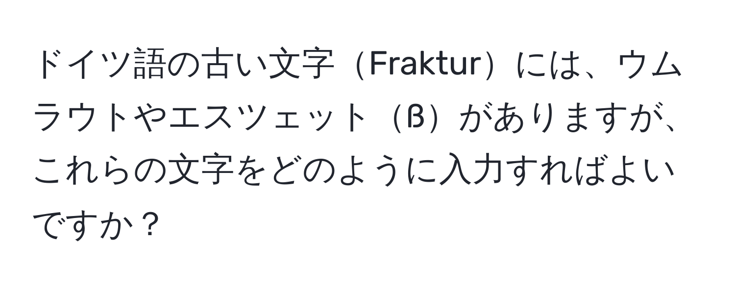 ドイツ語の古い文字Frakturには、ウムラウトやエスツェットßがありますが、これらの文字をどのように入力すればよいですか？