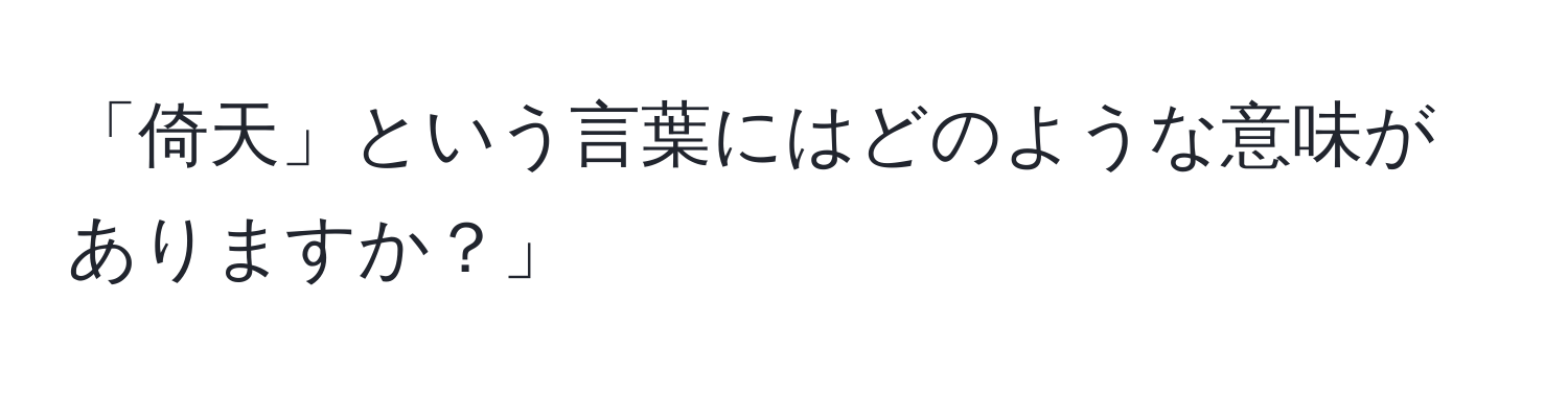 「倚天」という言葉にはどのような意味がありますか？」