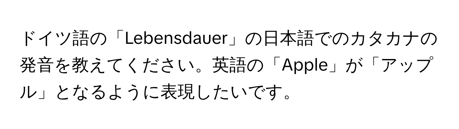 ドイツ語の「Lebensdauer」の日本語でのカタカナの発音を教えてください。英語の「Apple」が「アップル」となるように表現したいです。