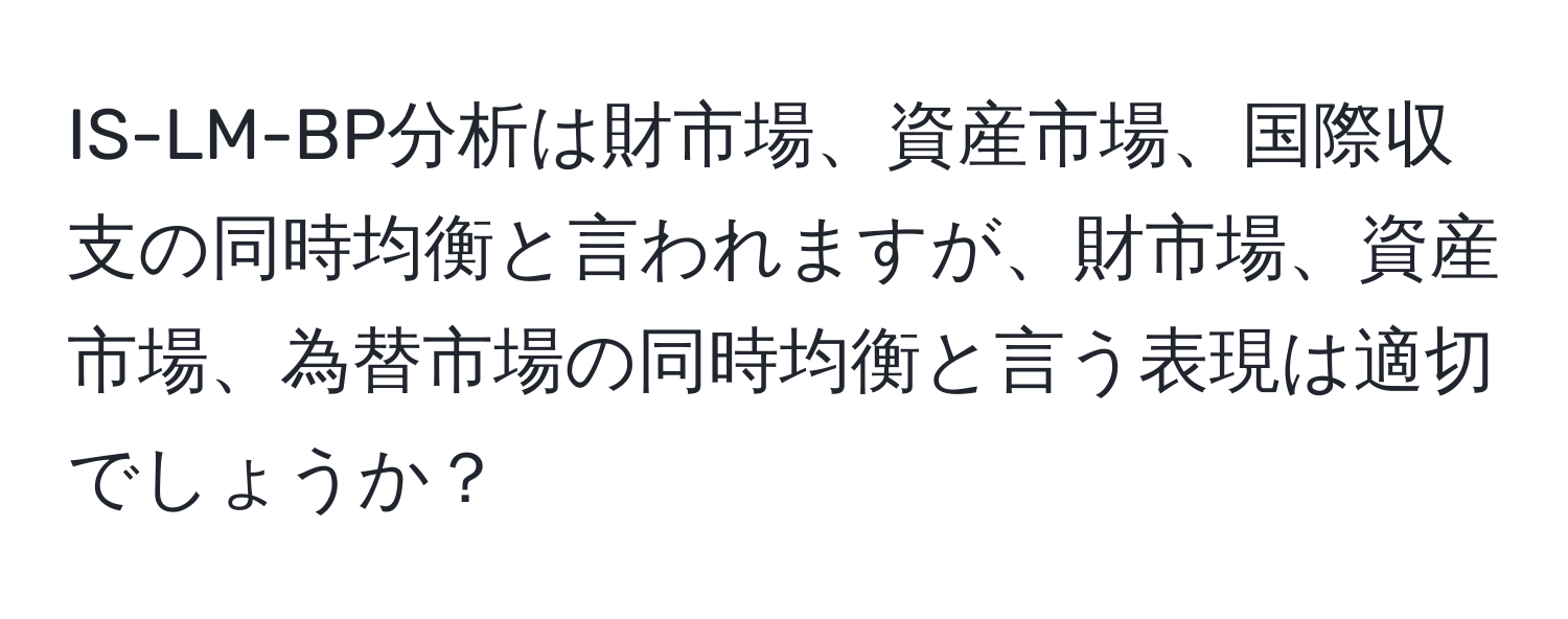 IS-LM-BP分析は財市場、資産市場、国際収支の同時均衡と言われますが、財市場、資産市場、為替市場の同時均衡と言う表現は適切でしょうか？