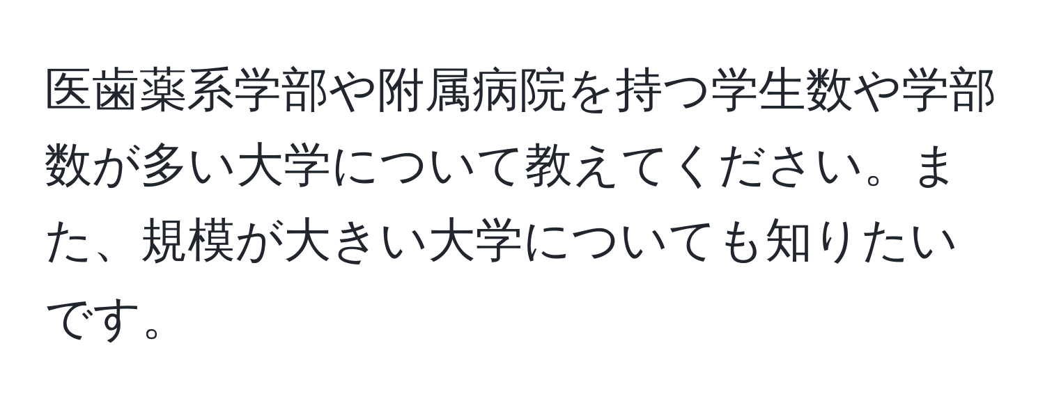 医歯薬系学部や附属病院を持つ学生数や学部数が多い大学について教えてください。また、規模が大きい大学についても知りたいです。