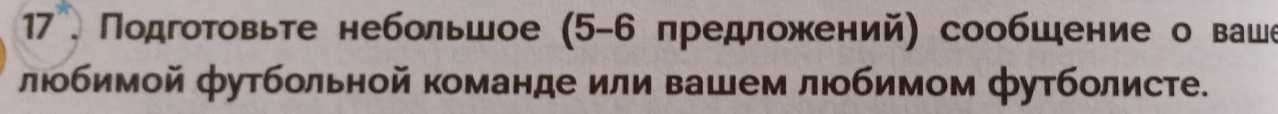 Πодгоτοвьте небольшое (5-6 πредложений) сообшение о ваше 
лобимой футбольной команде или вашем любимом футболисте.