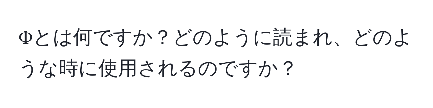 Φとは何ですか？どのように読まれ、どのような時に使用されるのですか？