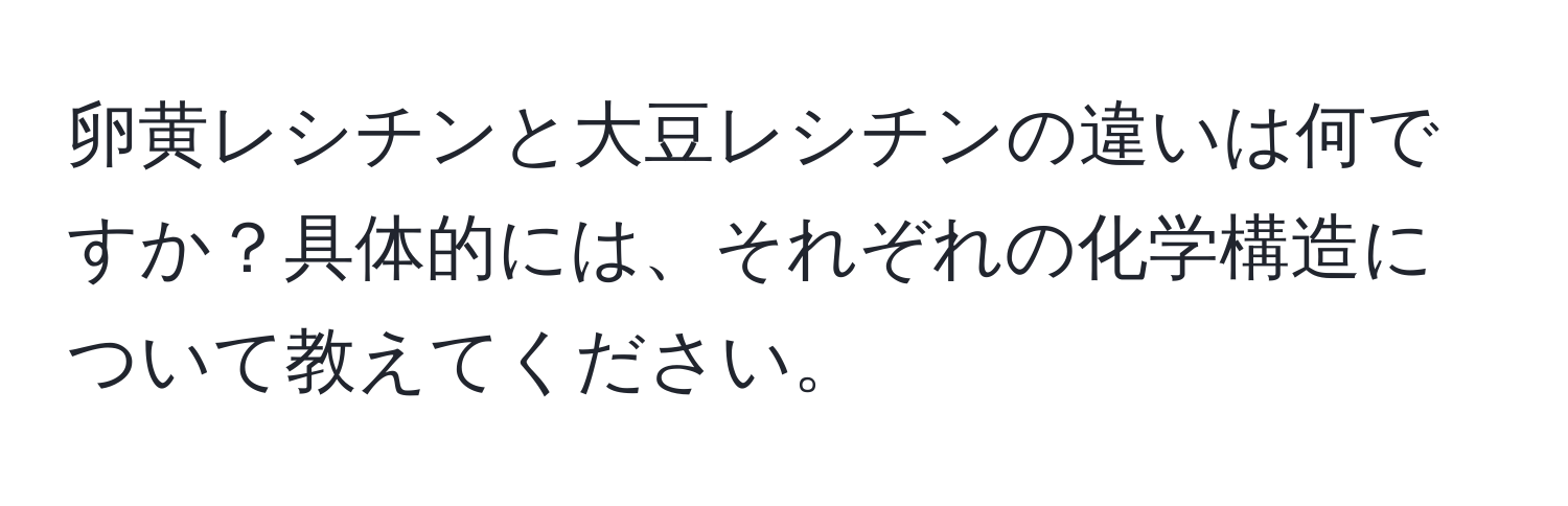 卵黄レシチンと大豆レシチンの違いは何ですか？具体的には、それぞれの化学構造について教えてください。