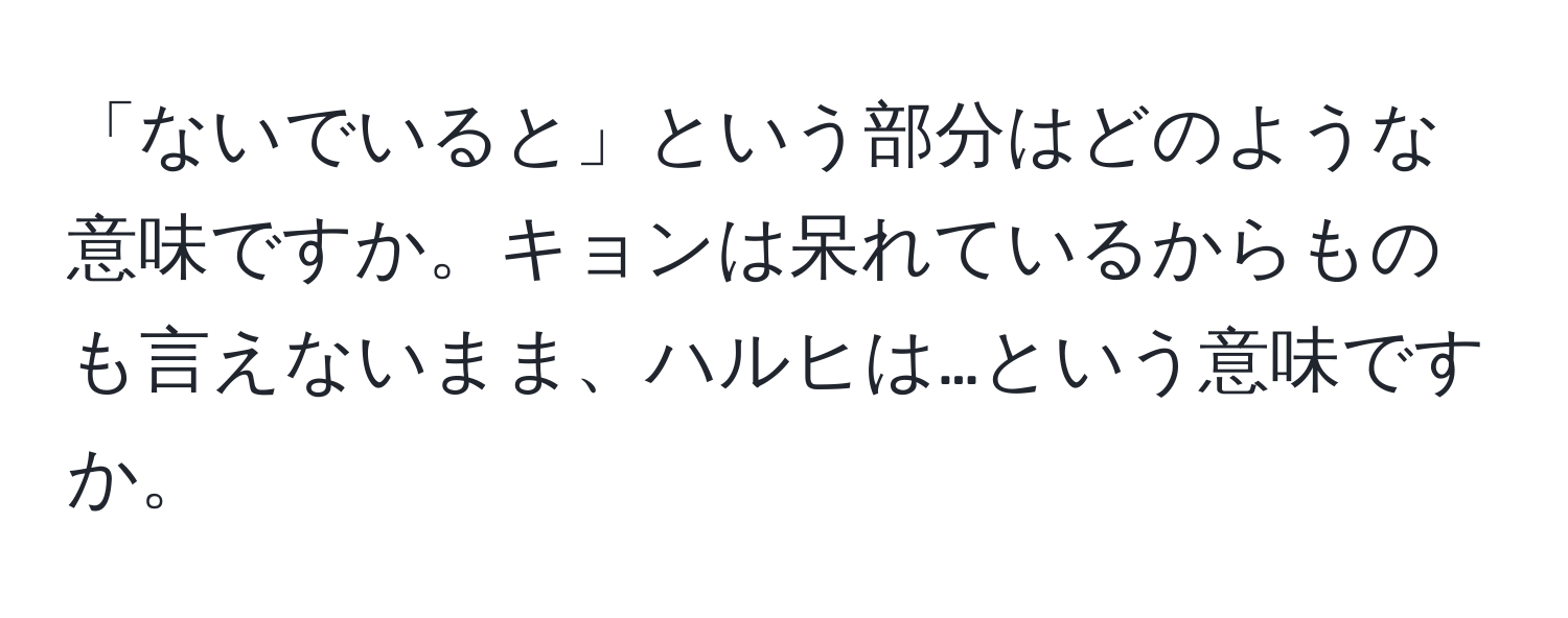 「ないでいると」という部分はどのような意味ですか。キョンは呆れているからものも言えないまま、ハルヒは…という意味ですか。