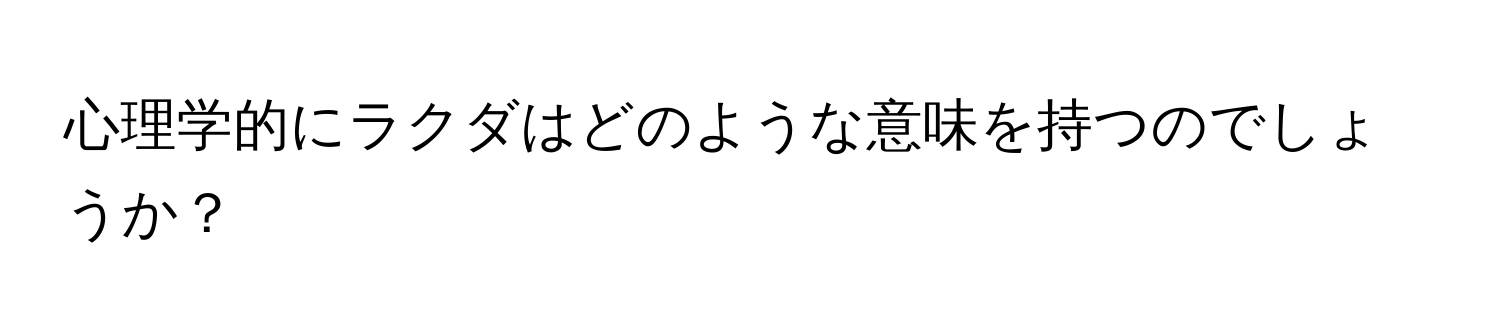 心理学的にラクダはどのような意味を持つのでしょうか？