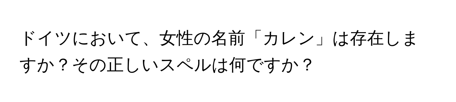 ドイツにおいて、女性の名前「カレン」は存在しますか？その正しいスペルは何ですか？