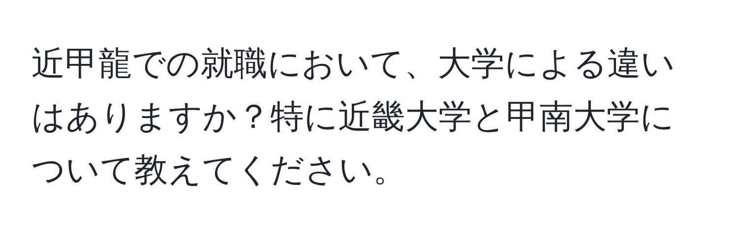 近甲龍での就職において、大学による違いはありますか？特に近畿大学と甲南大学について教えてください。