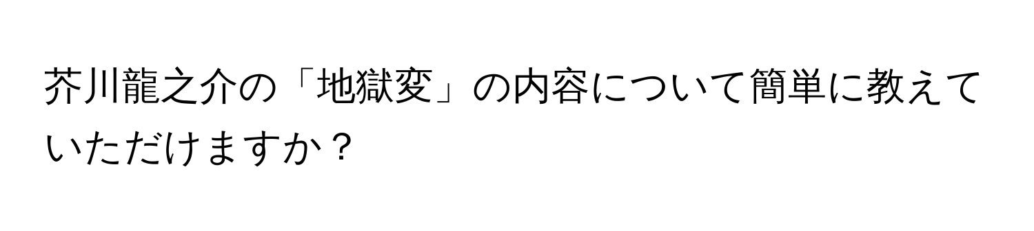 芥川龍之介の「地獄変」の内容について簡単に教えていただけますか？